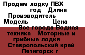 Продам лодку ПВХ «BRIG» F 506, 2006 год › Длина ­ 5 › Производитель ­ BRIG › Модель ­ F 506 › Цена ­ 350 000 - Все города Водная техника » Моторные и грибные лодки   . Ставропольский край,Пятигорск г.